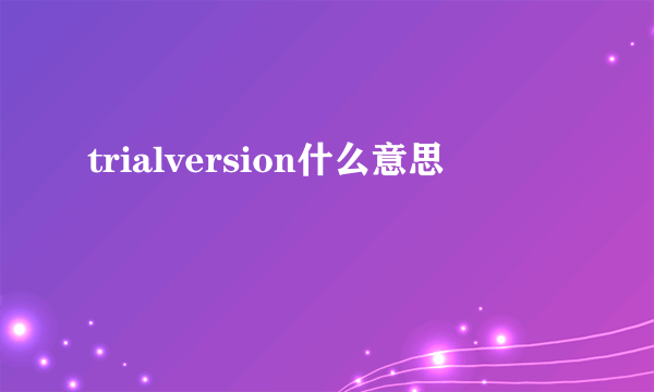 trialversion什么意思