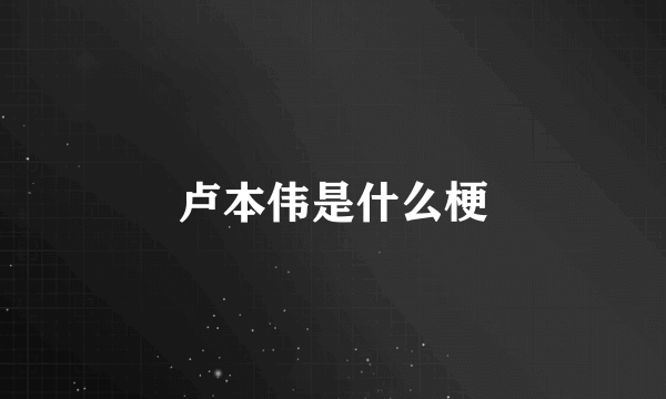 卢本伟是什么梗