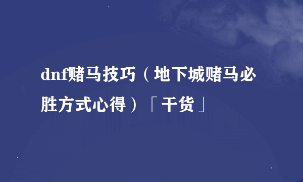 dnf赌马技巧（地下城赌马必胜方式心得）「干货」