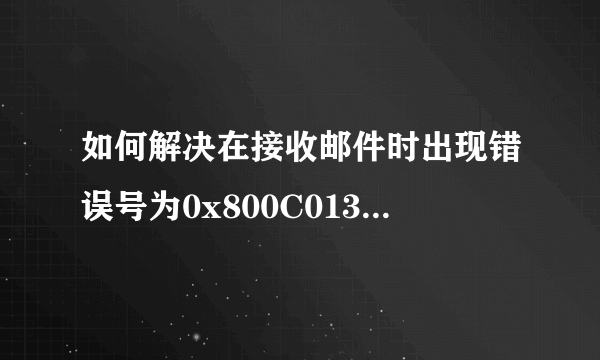 如何解决在接收邮件时出现错误号为0x800C0133的问题