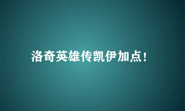 洛奇英雄传凯伊加点！