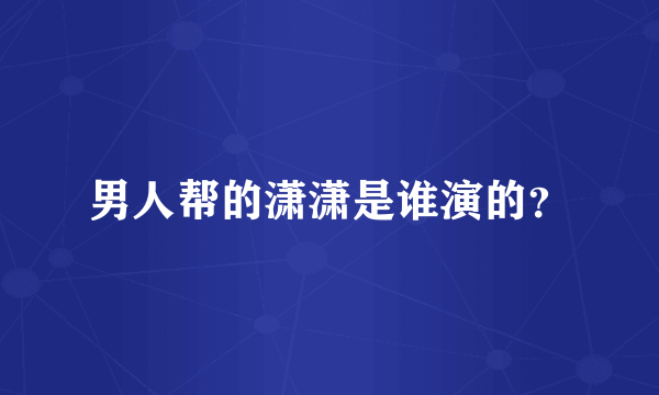男人帮的潇潇是谁演的？