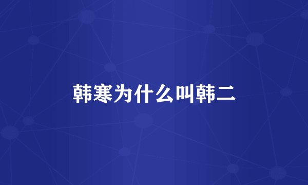 韩寒为什么叫韩二