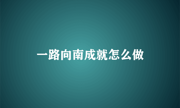 一路向南成就怎么做