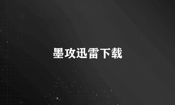 墨攻迅雷下载