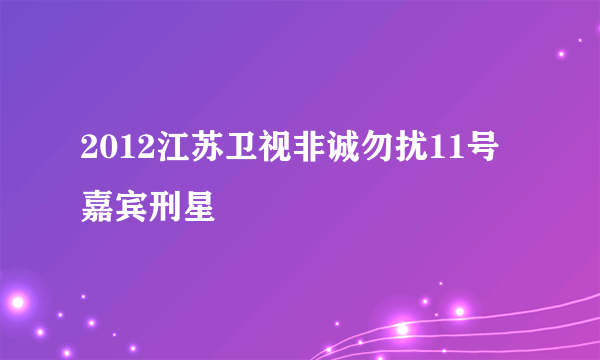 2012江苏卫视非诚勿扰11号嘉宾刑星
