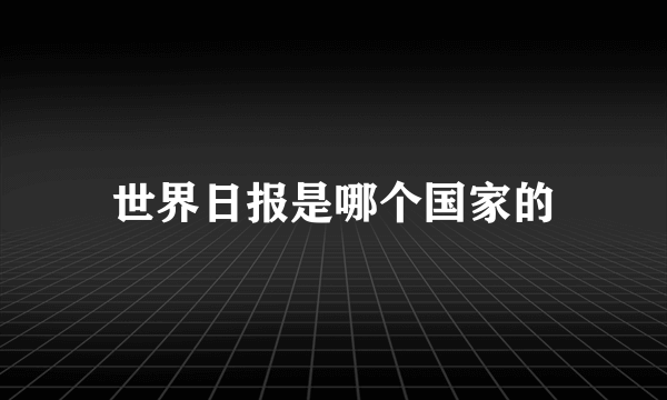 世界日报是哪个国家的