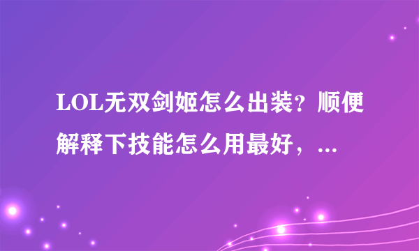 LOL无双剑姬怎么出装？顺便解释下技能怎么用最好，求大神解疑！