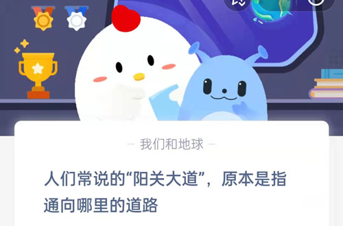 人们常说的阳关大道原本是指通向哪里的道路？