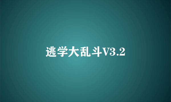 逃学大乱斗V3.2