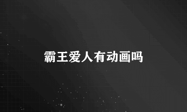 霸王爱人有动画吗