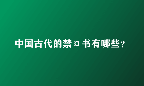 中国古代的禁¤书有哪些？