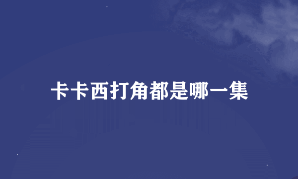 卡卡西打角都是哪一集