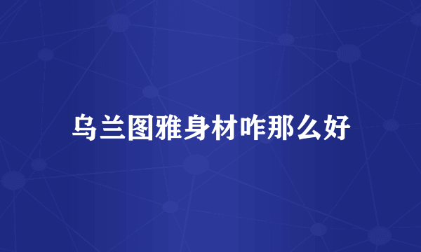 乌兰图雅身材咋那么好