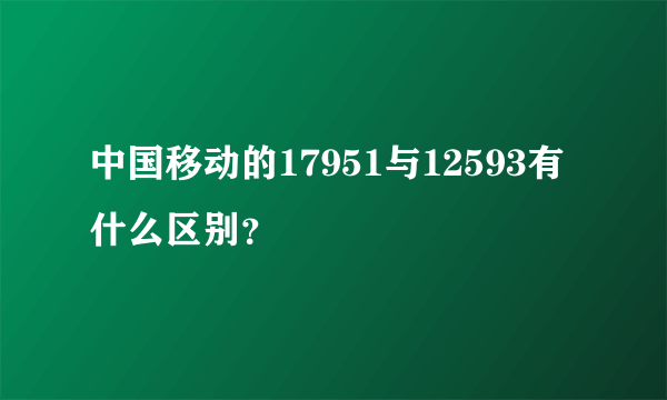 中国移动的17951与12593有什么区别？