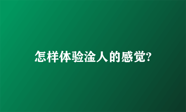 怎样体验淦人的感觉?