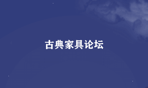 古典家具论坛