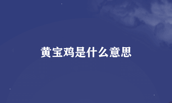 黄宝鸡是什么意思