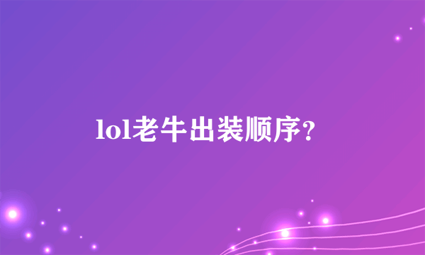 lol老牛出装顺序？