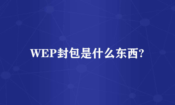 WEP封包是什么东西?