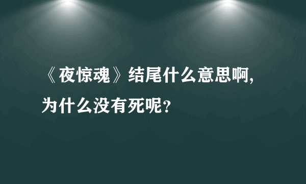 《夜惊魂》结尾什么意思啊,为什么没有死呢？