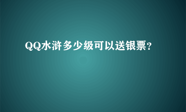 QQ水浒多少级可以送银票？