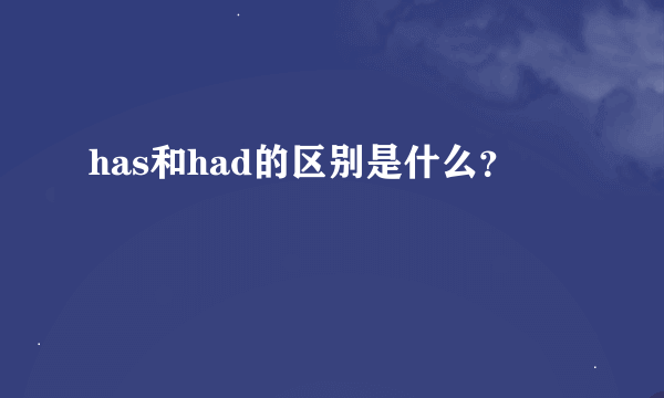 has和had的区别是什么？