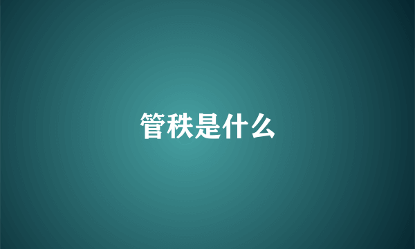 管秩是什么