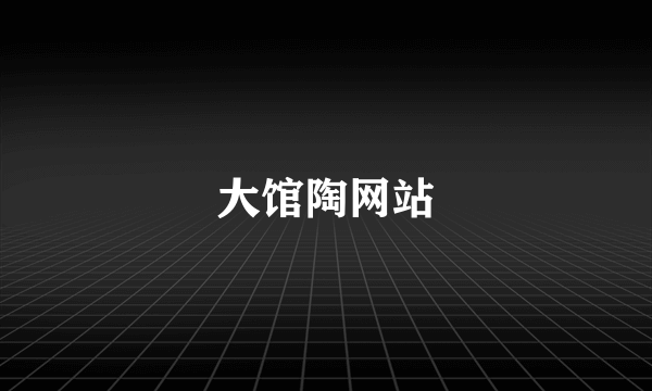 大馆陶网站