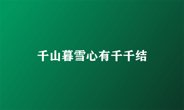 千山暮雪心有千千结