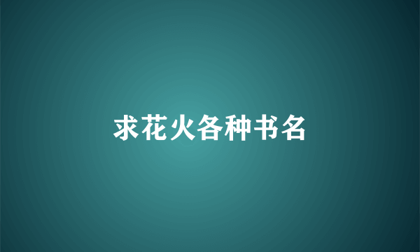 求花火各种书名