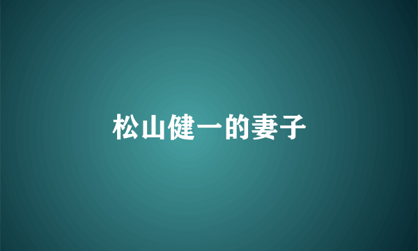 松山健一的妻子