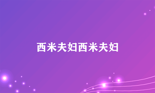 西米夫妇西米夫妇