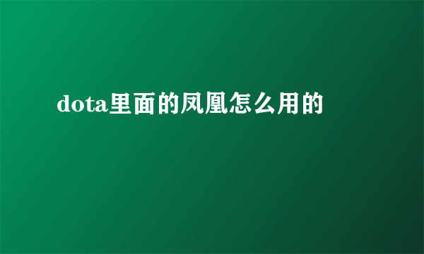 dota里面的凤凰怎么用的