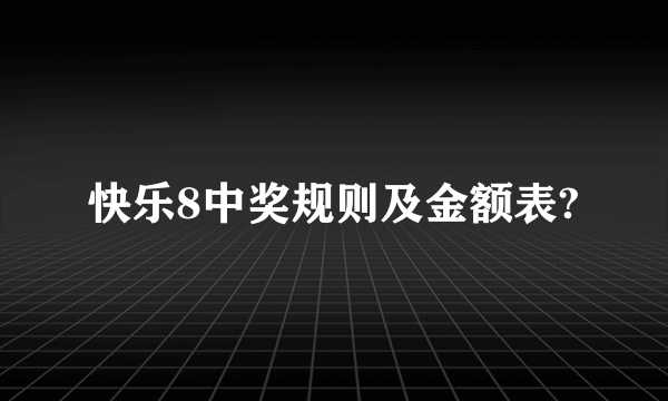 快乐8中奖规则及金额表?