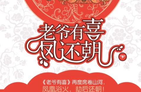 《老爷有喜·凤还朝》大结局