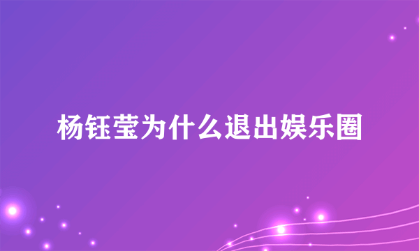杨钰莹为什么退出娱乐圈
