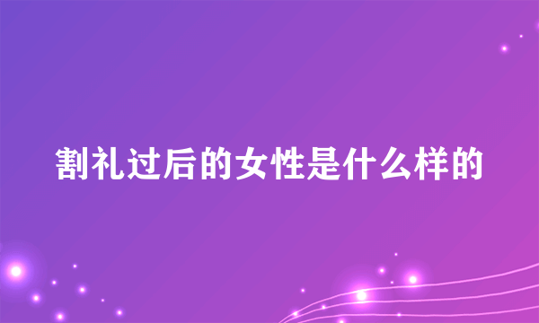 割礼过后的女性是什么样的