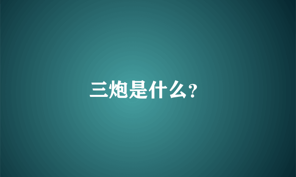 三炮是什么？