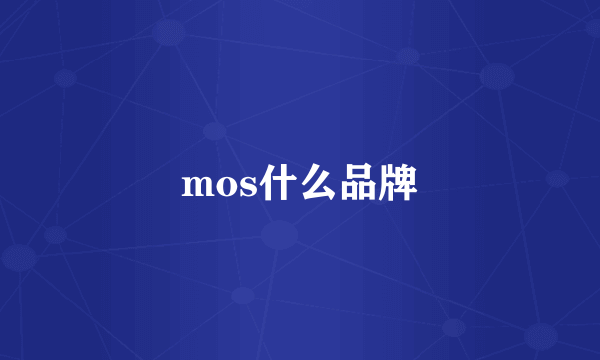 mos什么品牌