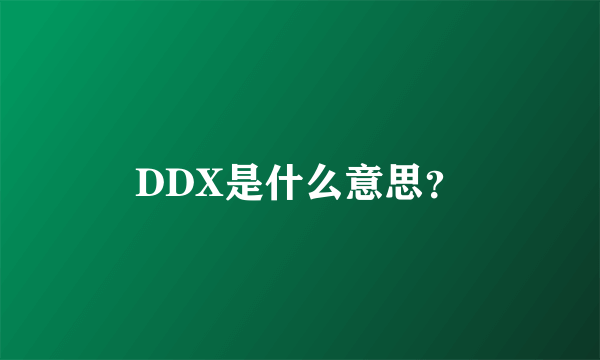 DDX是什么意思？