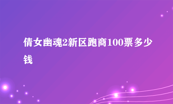 倩女幽魂2新区跑商100票多少钱