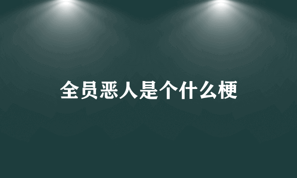 全员恶人是个什么梗