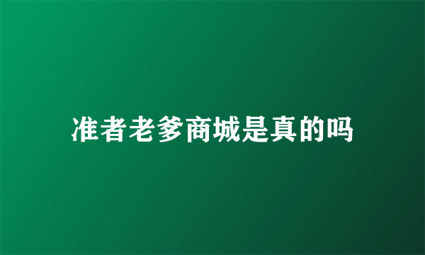 准者老爹商城是真的吗
