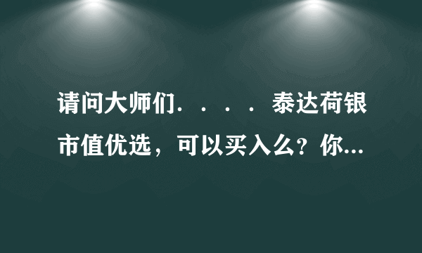 请问大师们．．．．泰达荷银市值优选，可以买入么？你们怎么看待这只