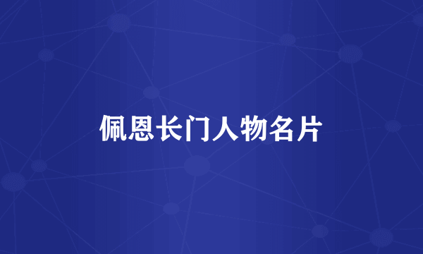 佩恩长门人物名片