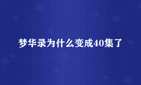 梦华录为什么变成40集了