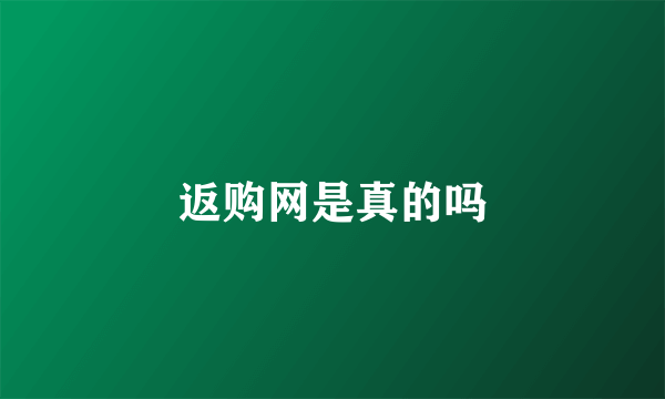 返购网是真的吗