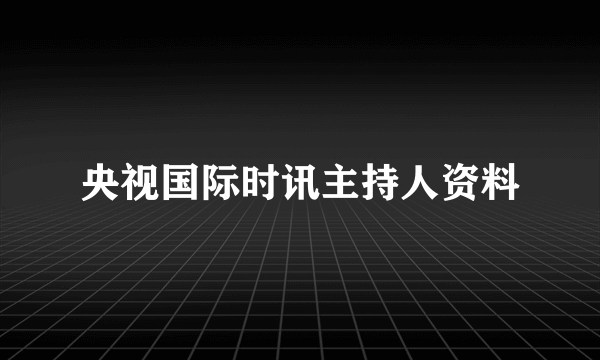 央视国际时讯主持人资料