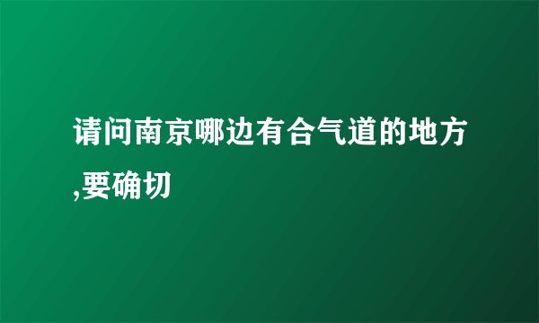 请问南京哪边有合气道的地方,要确切